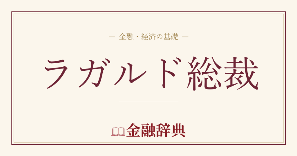 ラガルド総裁の解説