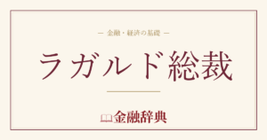 ラガルド総裁の解説