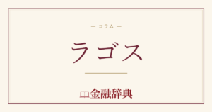 ラゴスの解説