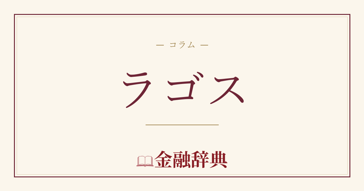 ラゴスの解説