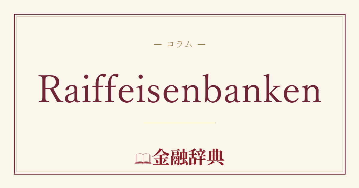 Raiffeisenbankenの解説