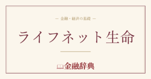 ライフネット生命の解説