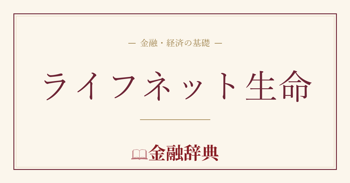 ライフネット生命の解説