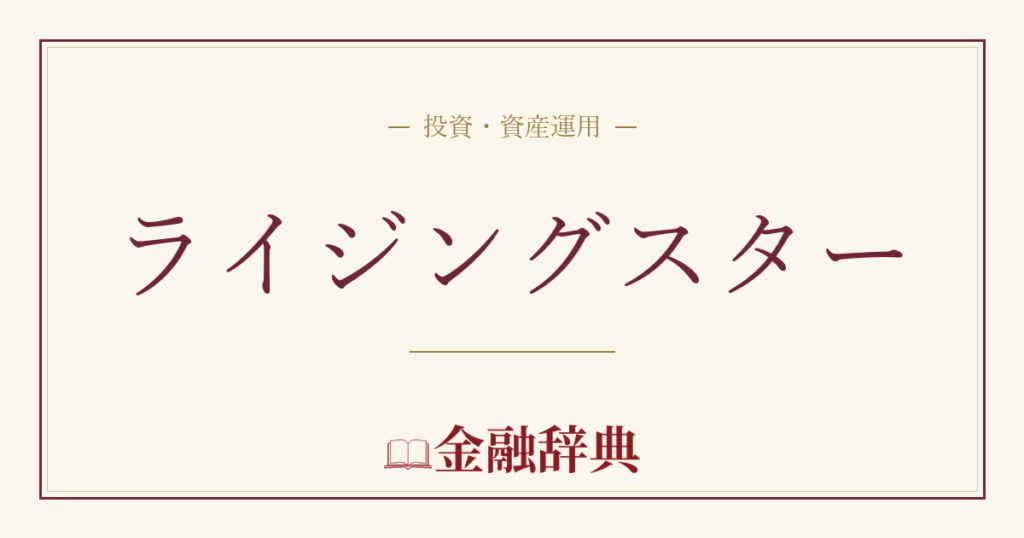 ライジングスターの解説
