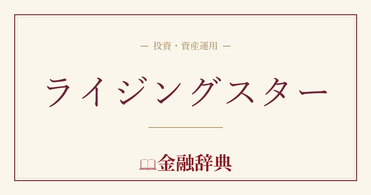 ライジングスターの解説