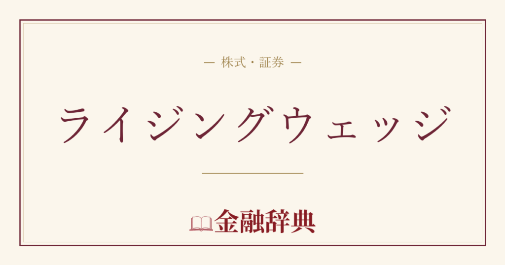 ライジングウェッジの解説
