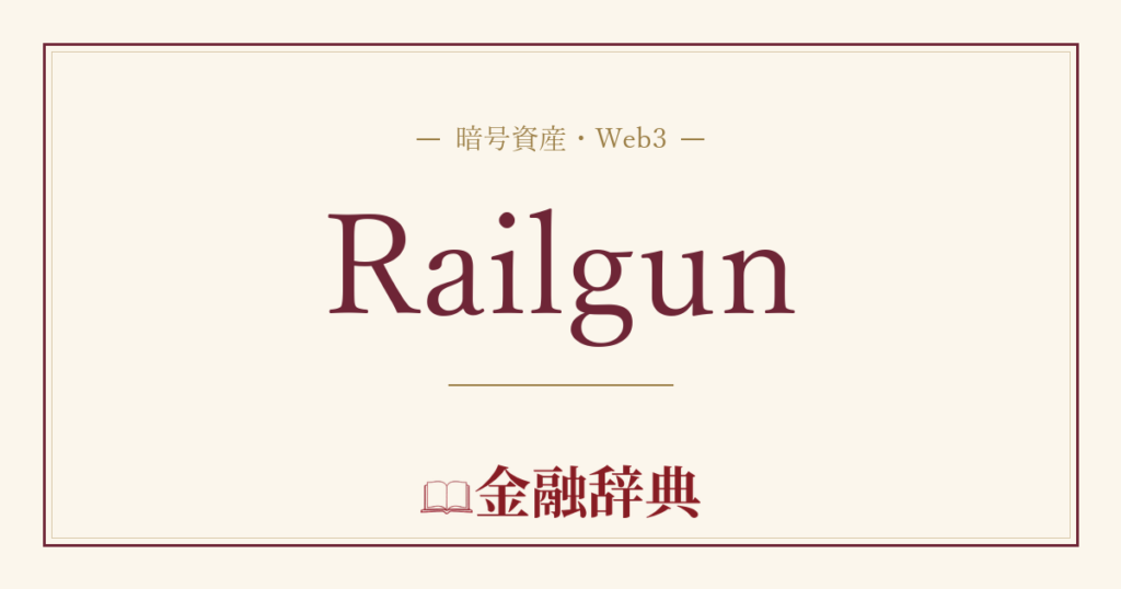 Railgunの解説