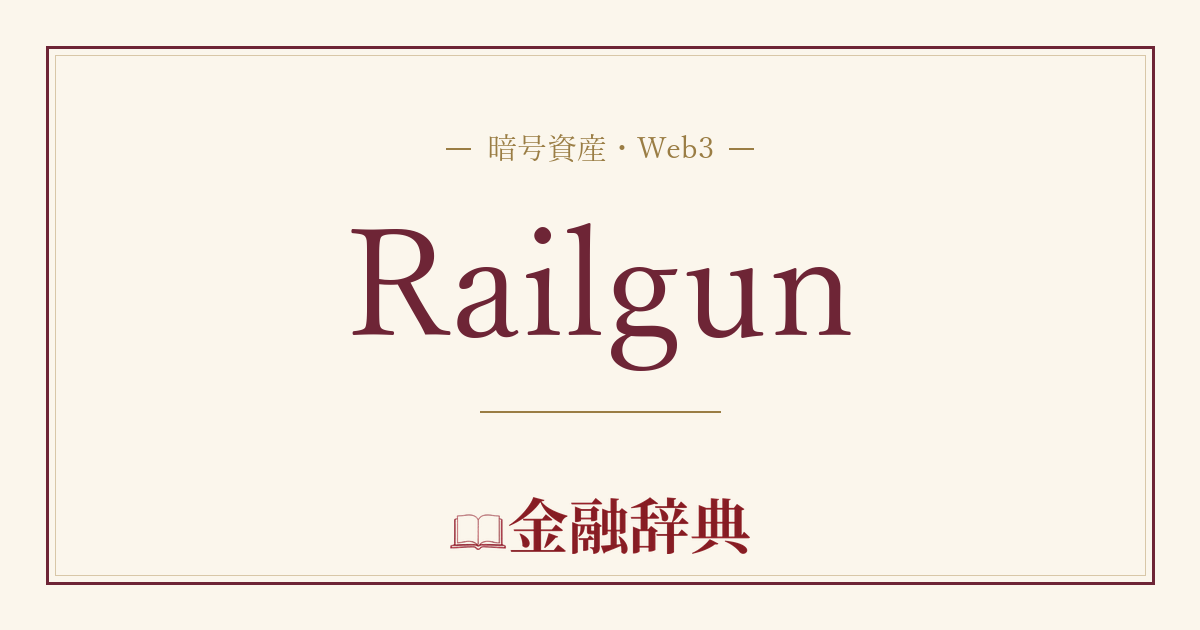 Railgunの解説