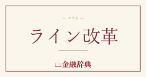 ライン改革の解説