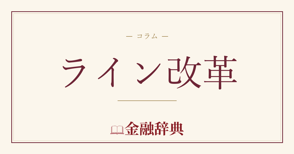 ライン改革の解説