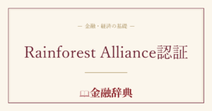Rainforest Alliance認証の解説