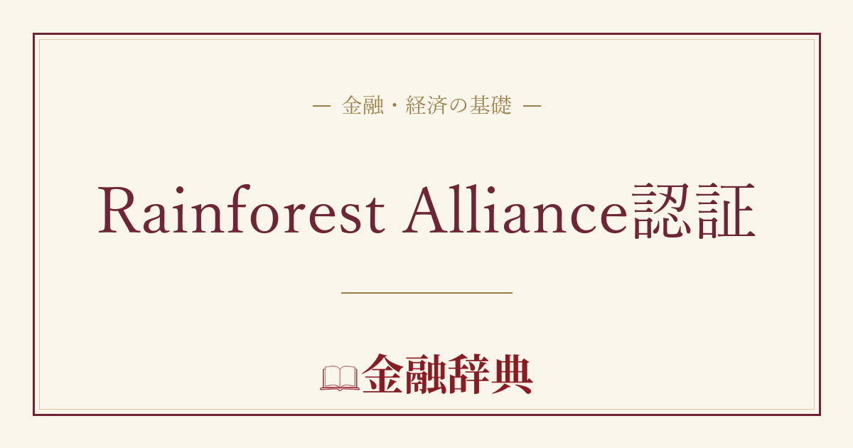 Rainforest Alliance認証の解説