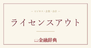 ライセンスアウトの解説