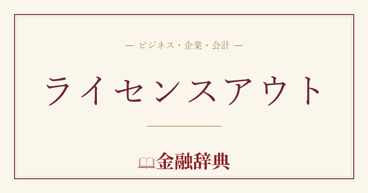 ライセンスアウトの解説