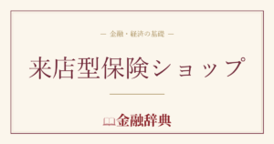 来店型保険ショップの解説
