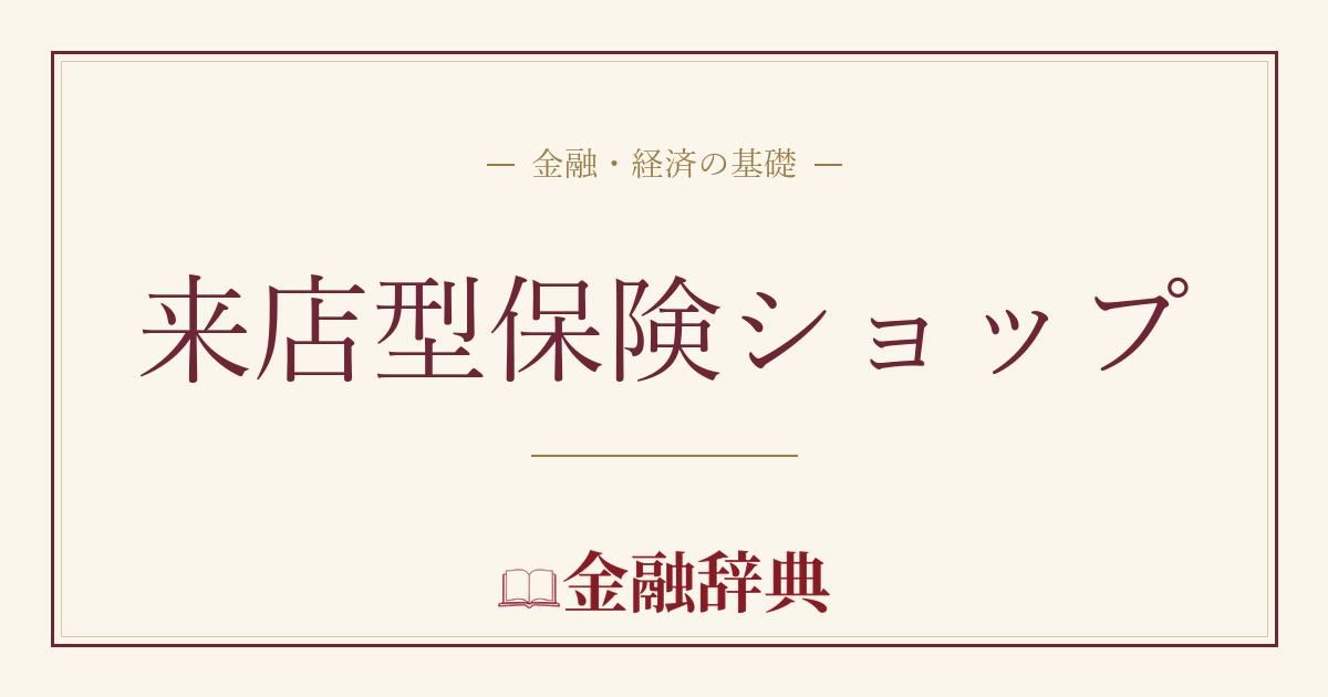 来店型保険ショップの解説