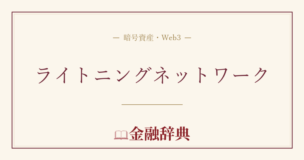ライトニングネットワークの解説
