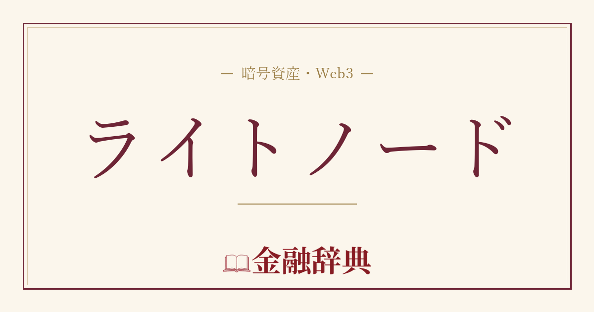 ライトノードの解説