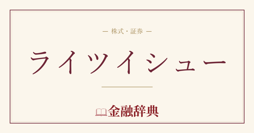 ライツイシューの解説