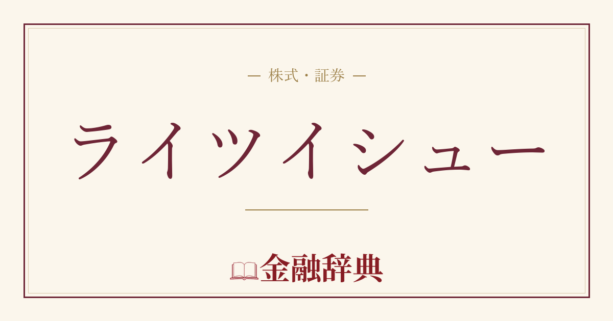 ライツイシューの解説