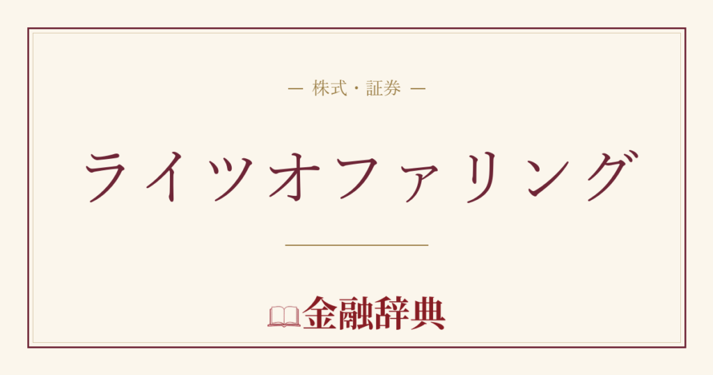 ライツオファリングの解説