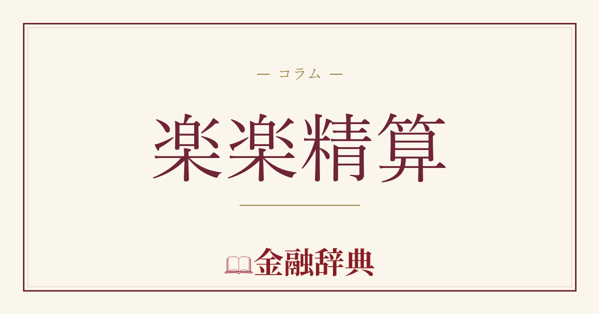 楽楽精算の解説