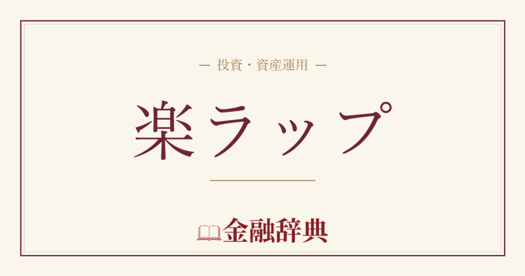 楽ラップの解説