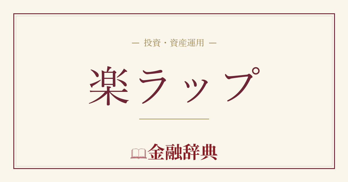 楽ラップの解説