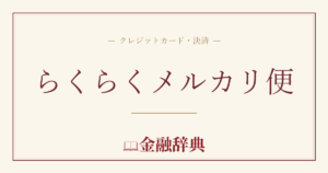 らくらくメルカリ便の解説
