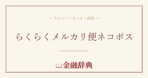 らくらくメルカリ便ネコポスの解説