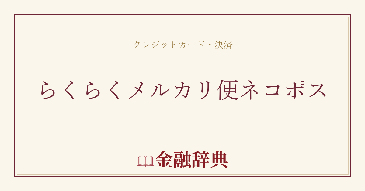らくらくメルカリ便ネコポスの解説