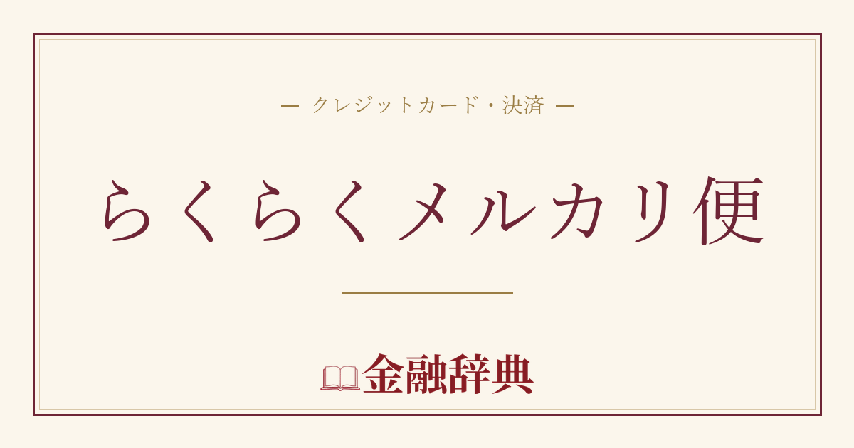 らくらくメルカリ便の解説