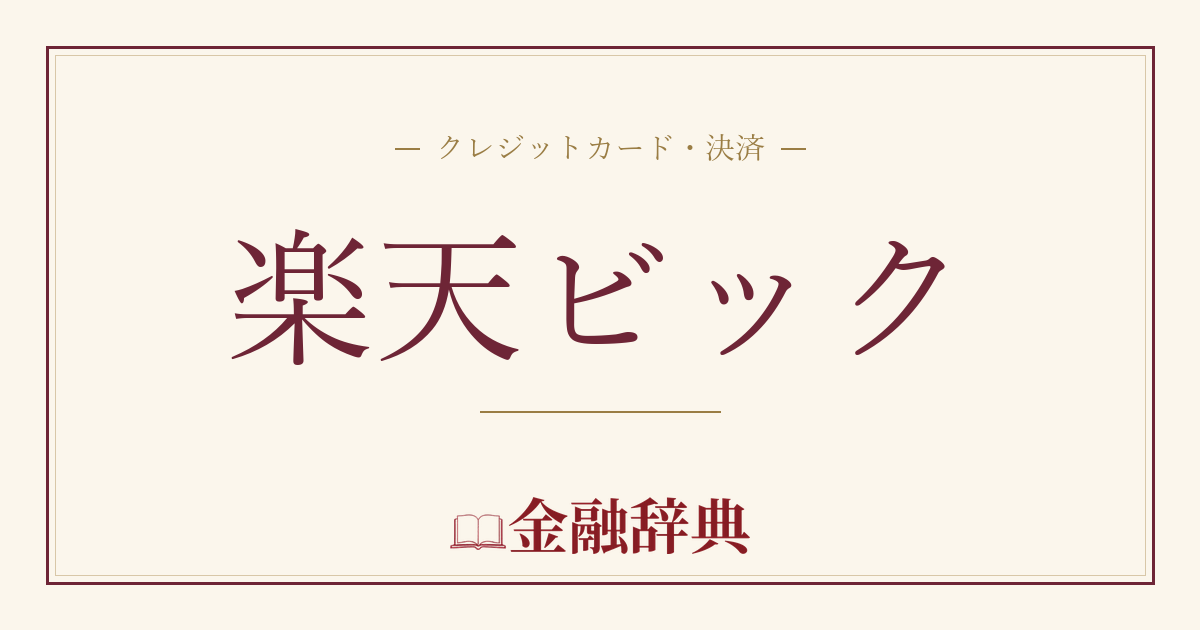 楽天ビックの解説