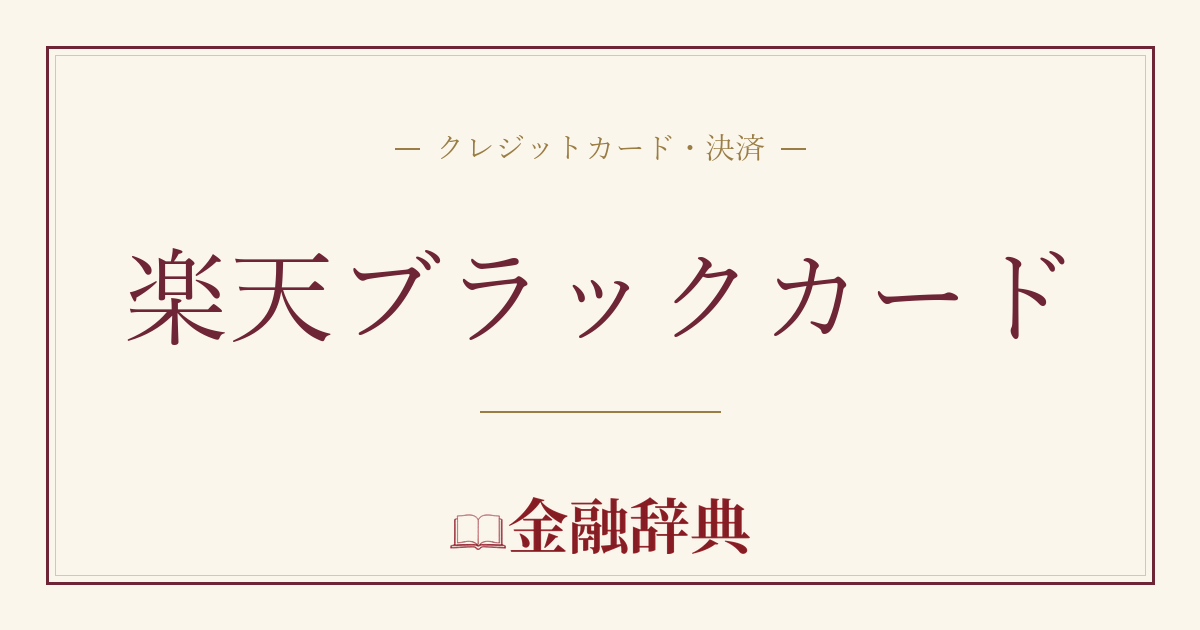 楽天ブラックカードの解説
