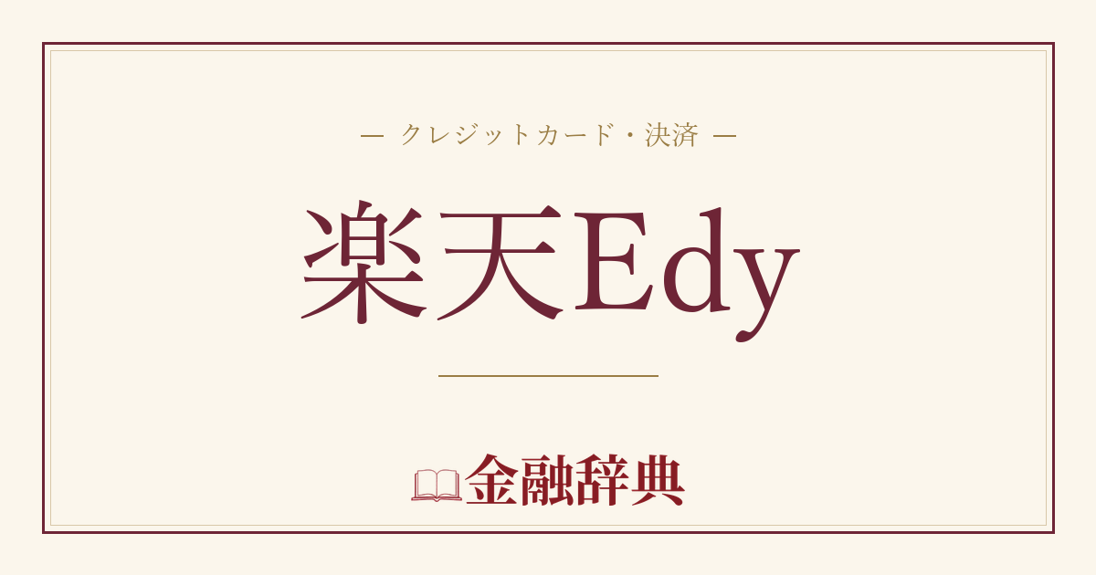 楽天Edyの解説