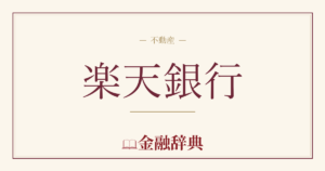 楽天銀行の解説