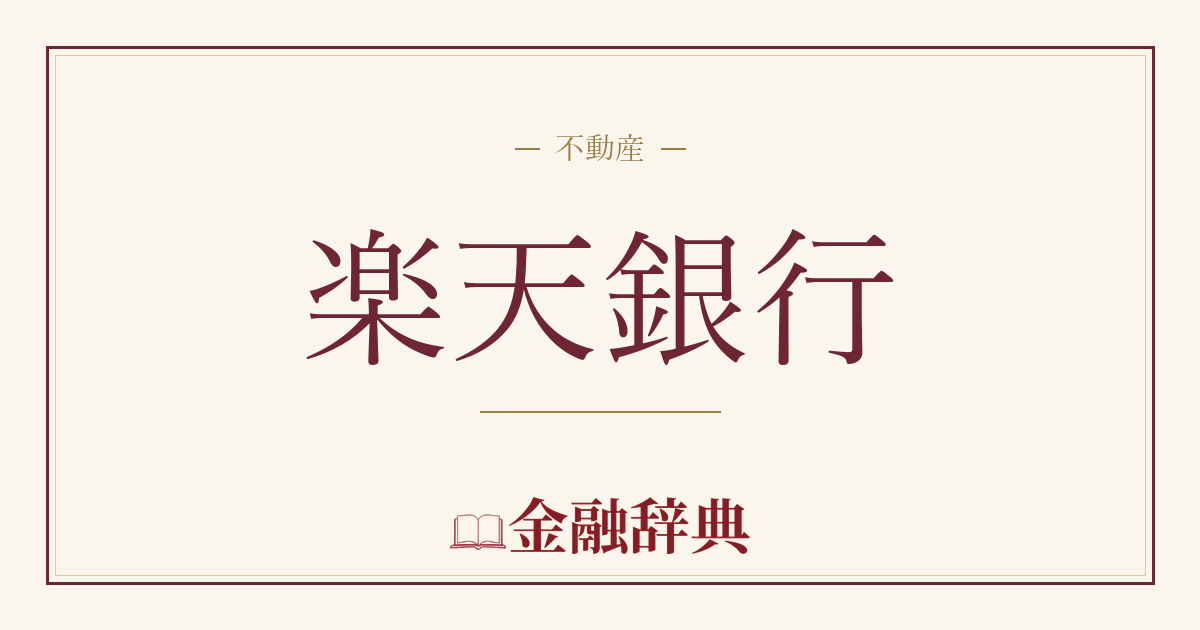 楽天銀行の解説
