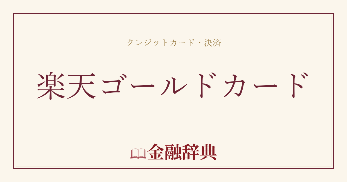 楽天ゴールドカードの解説
