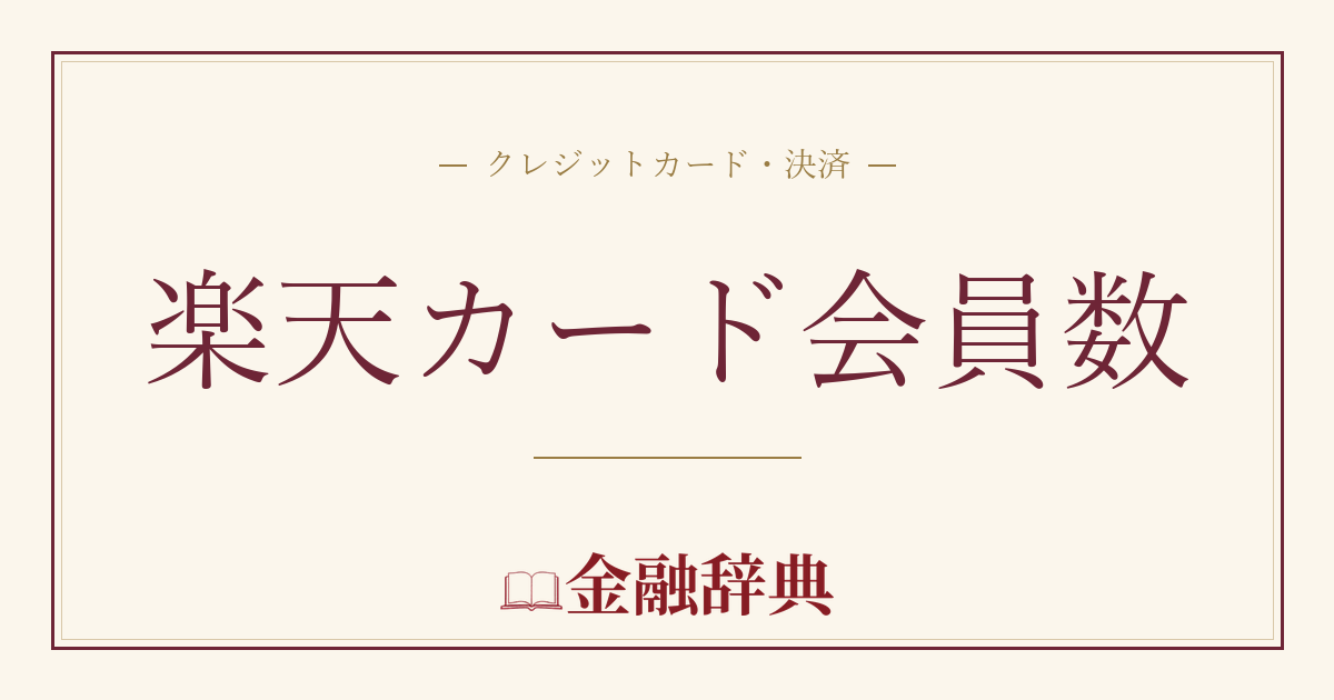 楽天カード会員数の解説