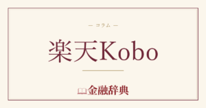 楽天Koboの解説