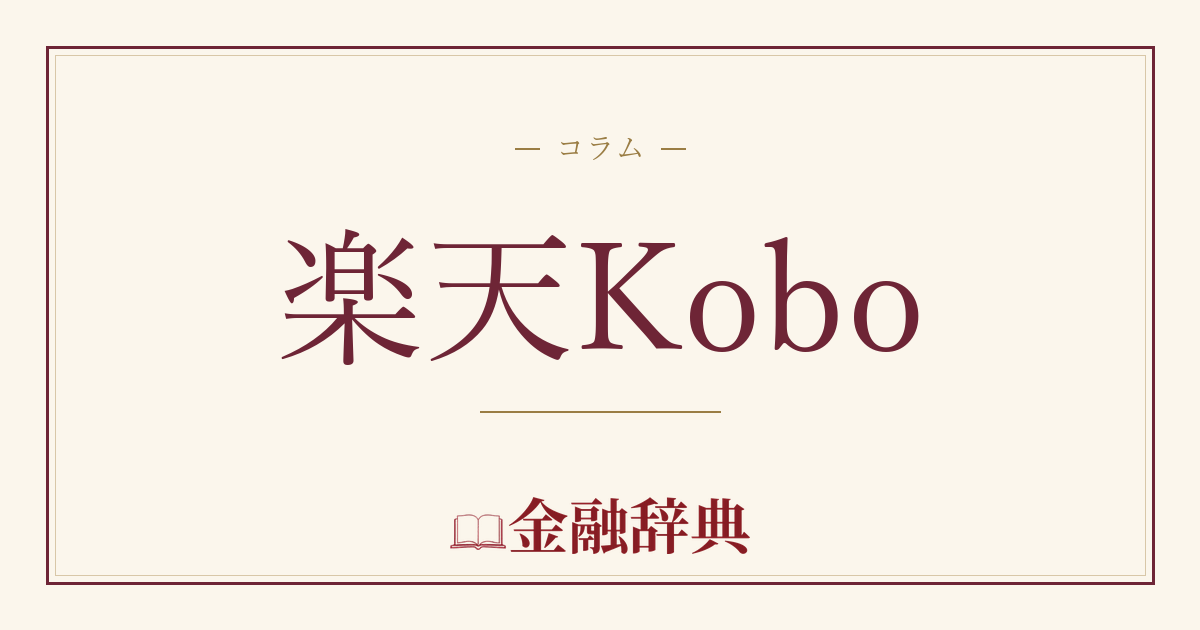 楽天Koboの解説