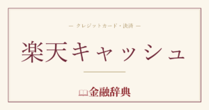 楽天キャッシュの解説