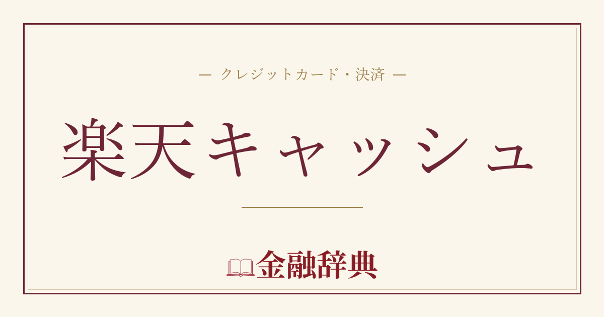 楽天キャッシュの解説