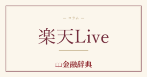 楽天Liveの解説