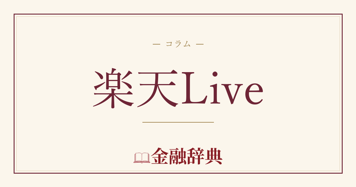 楽天Liveの解説