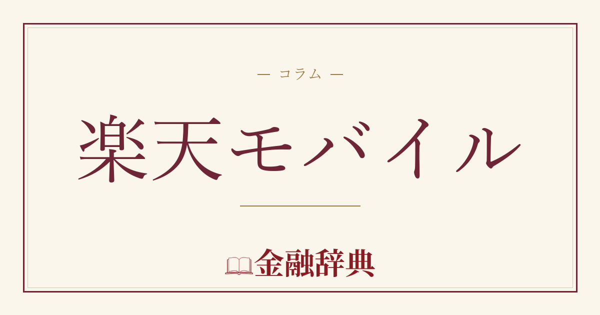 楽天モバイルの解説
