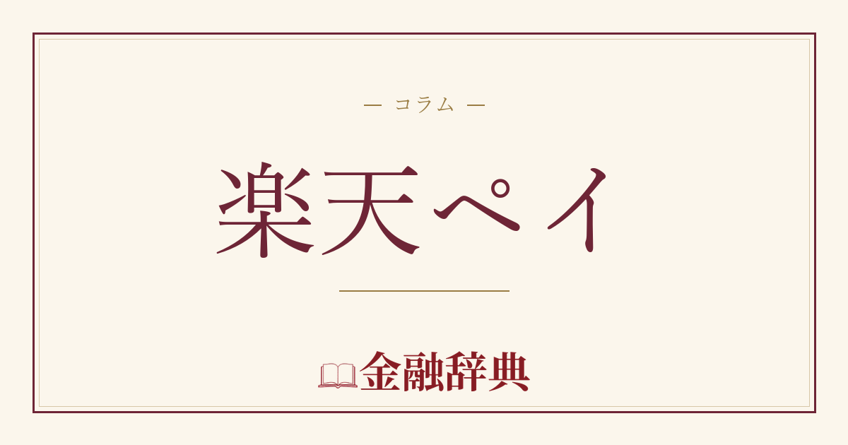 楽天ペイの解説