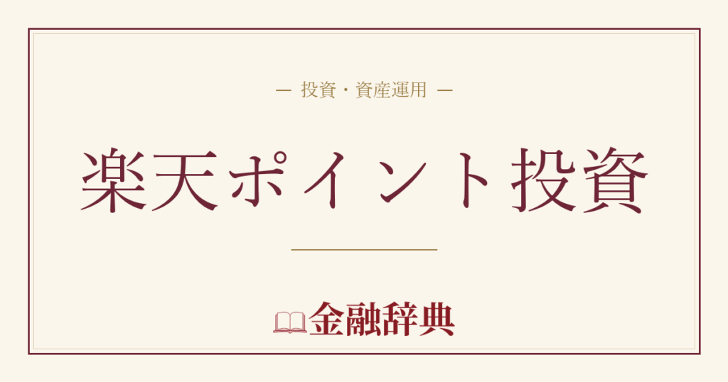 楽天ポイント投資の解説