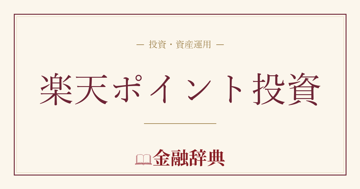 楽天ポイント投資の解説
