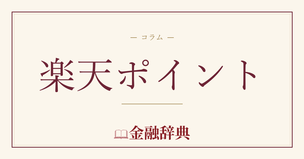 楽天ポイントの解説